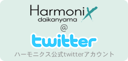 ハーモニクス公式twitterアカウント